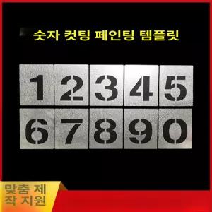 숫자 스텐실 템플릿 대문자 알파벳 스프레이 광고 도색 재사용 가능