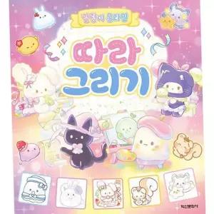 어린이 따라 그리기 책 말랑이온라인 스티커 색칠 놀이 북 드로잉