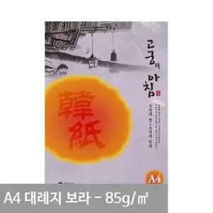 고궁의아침 한지 종이 전통 고급인쇄용지 전통한지 컬러용지
