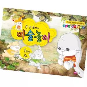 미술놀이 사고력 큰귀토끼의 미술프로그램 미술책 미술교육 이해력 창의력 홈스쿨링 자아의식