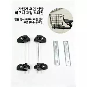 퀵 릴리스 자전거 리어 랙 바스켓 마운팅 브래킷 고정 액세서리 그리드 설치 부품