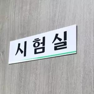 공장 회사 시험실 문패 푯말 아크릴 안내판 표지판 1p 아크릴안내판 명찰 (WC6D69A)