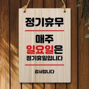 나무 안내판 팻말 W5 113 정기휴무 매주 일요일 나무팻말 와이파이비번 (WC613D6)