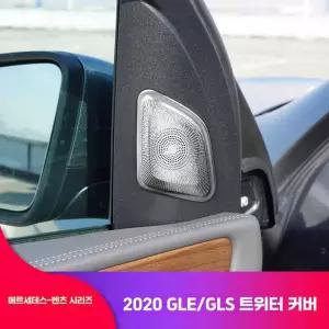 벤츠 신형 커버 트위터 W167 제품 스피커 300d 악세사리 부메스터 부착식 몰딩