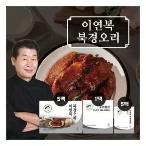 {백화점 상품} [] 이연복 북경오리 5세트(통오리고기 5팩+소스 5팩+밀전병 1팩(42장)) 453917