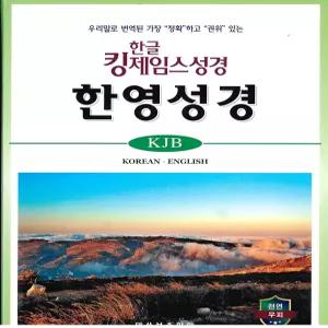 한글 킹제임스 흠정역 성경전서