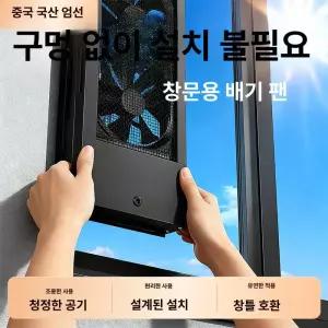 무타공 창문형 환풍기 유리창 저소음 창틀 환기팬 가정용
