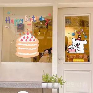 생일케이크시트지 해피버스데이 정전기 유리창 창문스티커 대형 쇼윈도 생일축하 시트지