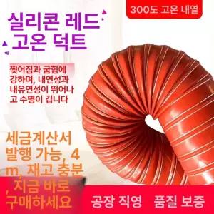 고열호스 닥트 열풍호스 4M 내열고온 환기 배관 덕트 자바라