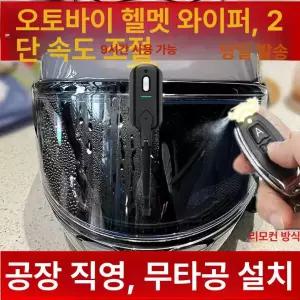 충전식 오토바이 헬멧 전기 와이퍼 방수 자동 라이딩 안전 바이크 용품