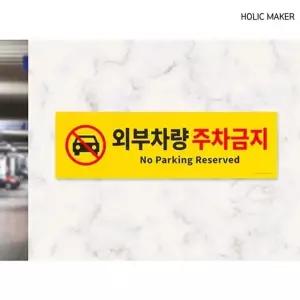 홀릭메이커 HZT286 외부차량 주차금지 포맥스 표지판 아크릴안내판 명찰 (WC7EDF0)