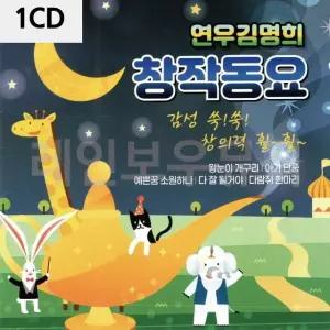 고품질 연 우 김명희 창작동요 1CD 트로트CD 가요CD 7080노래CD (WC8F293)