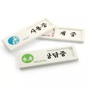 사무실 회사 아크릴 표지판 안내판 표찰 사인 4종 간판 표시 푯말 스티커 (WD01D8F)