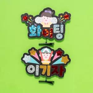 [꾸꾸까까]포일아트 응원 머리핀 학교 미술 준비물