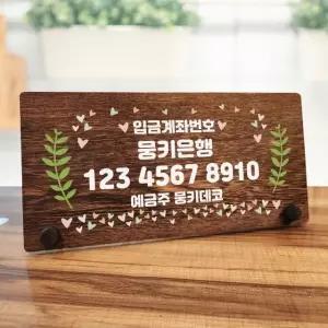 나무 안내판 탁상용 W7 031 계좌번호 06 나무팻말 와이파이비번 (WD70CB4)