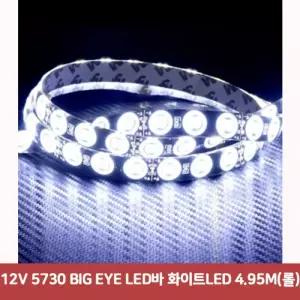 12V 5730 BIG EYE LED바 화이트LED 4.95M(롤)4016