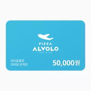 [피자알볼로] 피자알볼로 5만원권