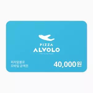 [피자알볼로] 피자알볼로 4만원권