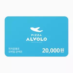 [피자알볼로] 피자알볼로 2만원권