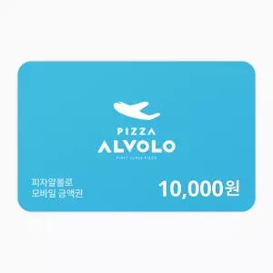 [피자알볼로] 피자알볼로 1만원권