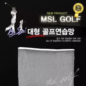[하프클럽/알티피아]골프 연습망 대형 실내 네트 골프용