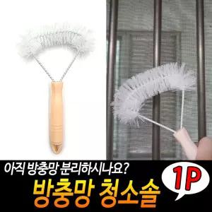 방충망 청소솔 브러쉬 모기장