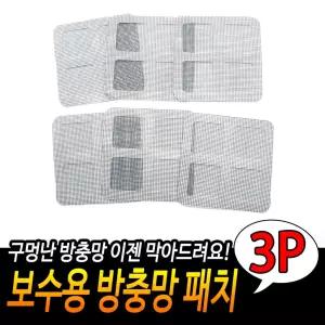 보수용 방충망 패치 해충방지 스티커 구멍막기 틈막이