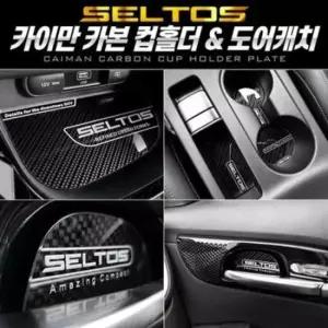 카본컵홀더플레이트 셀토스 컵홀더 도어캐치 플레이트 카본스타일 풀SET