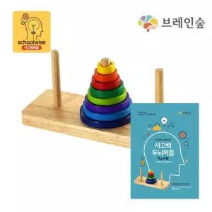 유아사고력 창의수학 교재포함 하노이탑 두뇌게임 몰입놀이 영재교구 링옮기기 링쌓기