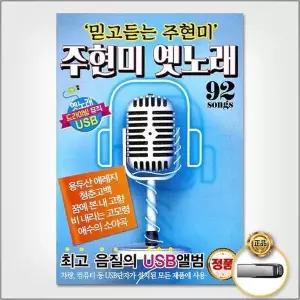 [하프클럽/](지엠엔터)USB_주현미-옛노래92곡