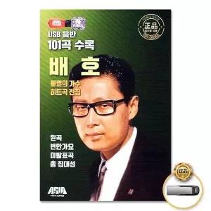 [하프클럽/](지엠엔터)USB_불멸의가수배호-히트곡전집101곡