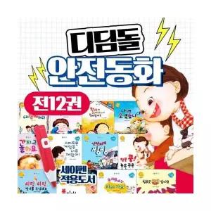 디딤돌 안전동화 전12권 세트 세이펜호환도서