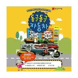 동글동글 자동차 11종 세트 세이펜 호환 자동차책