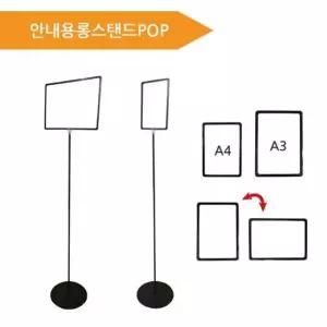 (A4 프레임롱스탠드POP) 안내용 롱스탠드 안내스탠드