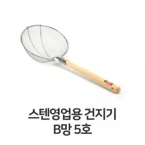스텐 영업용 건지기 B망 5호 스텐레스 뜰채 걸음망 스텐