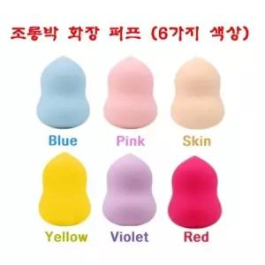 조롱박 화장 퍼프-물방울퍼프 메이크업퍼프(6색)-12개