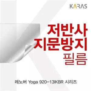 레노버 Yoga 920-13IKBR 시리즈용 저반사필름