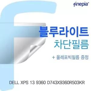 DELL XPS 13 9360 D743X9360R503KR용 Bluelight Cut필름