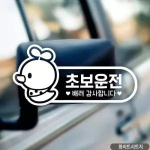[콩심팥심]초보운전 자동차 스티커 새싹 배려 감사합니다 캐릭터 차량용