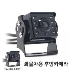 고화질후방카메라 공용 자동차량용 CCD 디지털 후방카메라 12V 24V