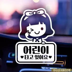 차량 스티커 아이가타고있어요 반사지스티커 안전 차량용 캐릭터