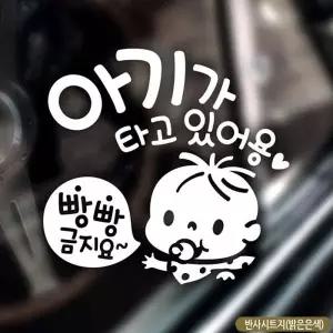 차량용스티커 아기가타고있어요 스티커 반사 빵빵 금지요