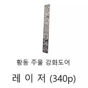 손잡이(주물 황동 강화도어손잡이) 레e저340p