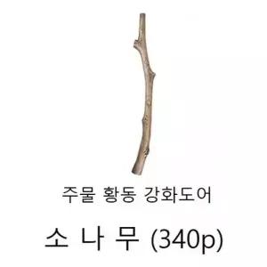 손잡이(주물 황동 강화도어손잡이) 소나무340p 엔틱