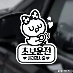 초보자동차스티커 화이트 초보운전 배려감사요 차스티커 차량