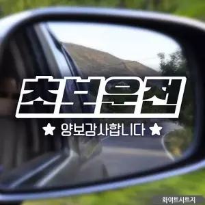 초보운전 스티커 차량용 초보자동차스티커 흰색