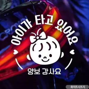 아기가타고있어요 양보감사요 자동차스티커 화이트 차량용스티커