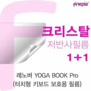 레노버 YOGA BOOK Pro(키보드)용 Crystal액정보호필름