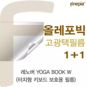 레노버 YOGA BOOK W(키보드)용 HD올레포빅필름