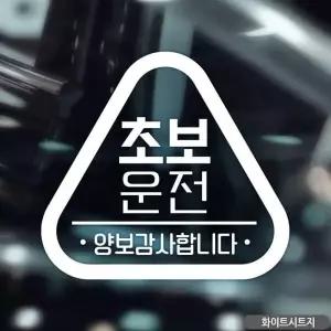 세모 초보운전 양보감사합니다 초보자동차스티커 화이트